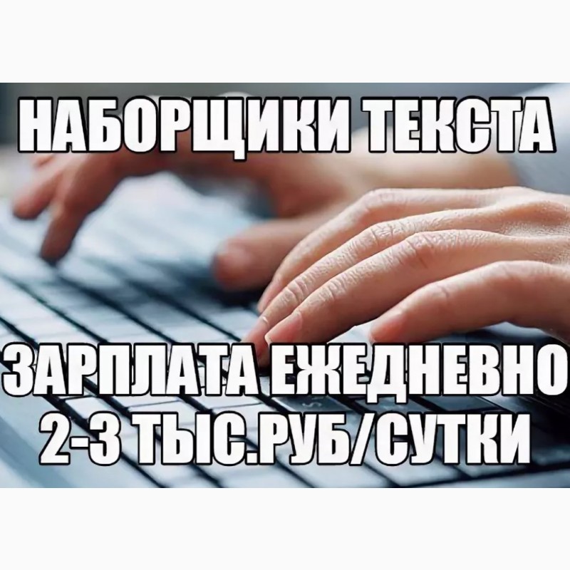 Работа на дому в москве печатать текст на компьютере