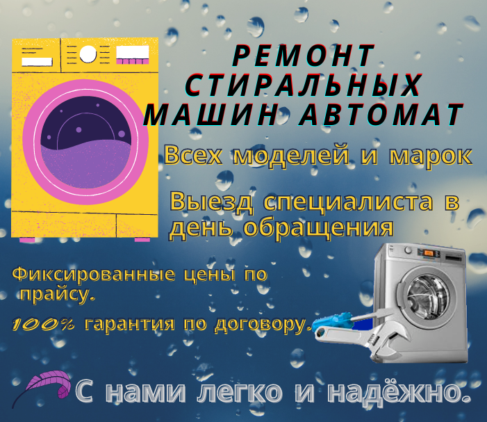 Ремонт стиральных машин автомат - Омск