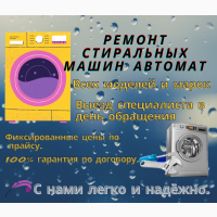 Ремонт стиральных машин автомат - Омск