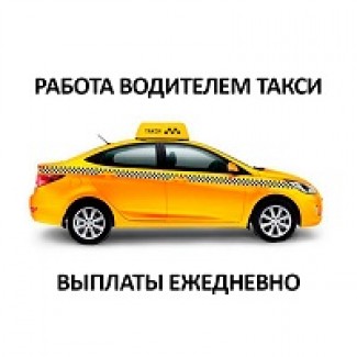 Авто работа водитель такси