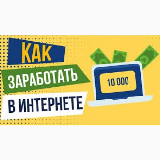 Отдаю для Вас способ зароботка БЕСПЛАТНО! Чистая правда