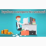 Отдаю для Вас способ зароботка БЕСПЛАТНО! Чистая правда