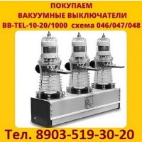 Постоянно покупаю Вакумные выключатели BB/TEL-10-20/1000 (048) Самовывоз по России