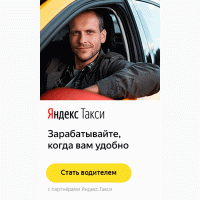 Водитель Яндекс-такси