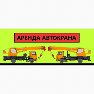 Аренда Автокранов от 16 до 50 тонн г. Шатура