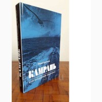 Книга от автора: Камрань, или Последний Фокстрот во Владивостоке