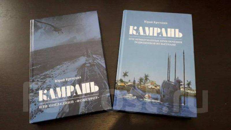 Фото 3. Книга от автора: Камрань, или Последний Фокстрот во Владивостоке