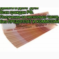 Окажем помощь в получении денежных средств до 5000000 рублей