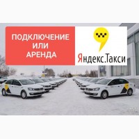 Водитель такси (Подключение или аренда авто в Яндекс такси)