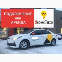Водитель такси (Подключение или аренда авто в Яндекс такси)