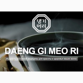 Daeng Gi Meo Ri официальный сайт. Купить оптом в Москве, СПБ