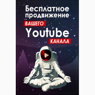 Бесплатная раскрутка YouTube канала