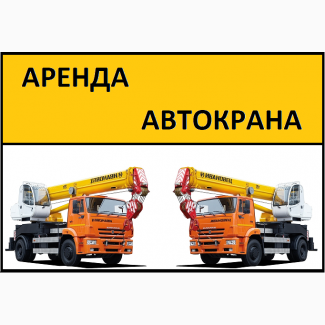 Аренда Автокранов 16, 25, 32 тонны в Москве и Московской области