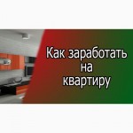 Заработок без вложений