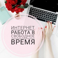 Онлайн работа (Официально в России)