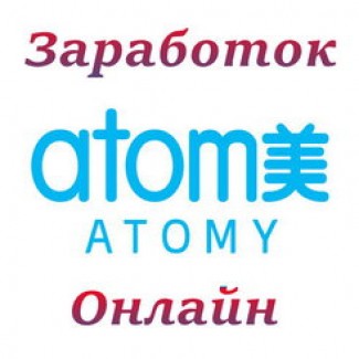 Шампуни, мыла и косметика от компании Атоми ( Atomy )