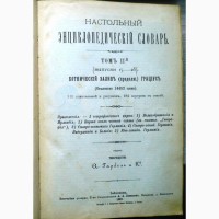Словарь энциклопедический Гарбель и К. 1892 г