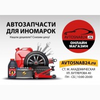 Магазин автозапчастей для иномарок Автоснаб24