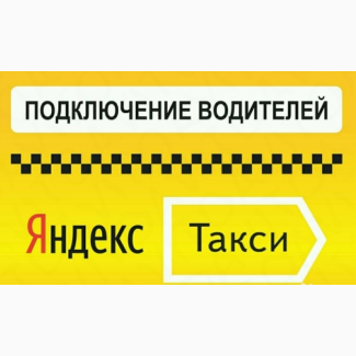 Срочно требуются водители такси по РФ