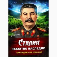 Сталинский календарь на