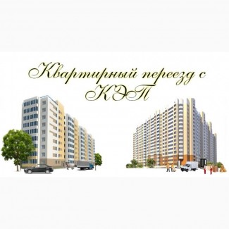 Газель и грузчики для квартирного переезда в Казани