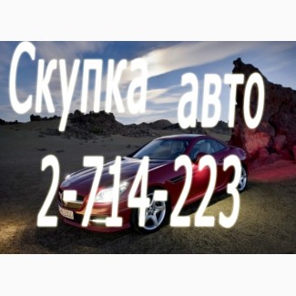 Выкуп шин и дисков R13-R22! Выкуп авто на запчасти и под восстановление в Красноярске