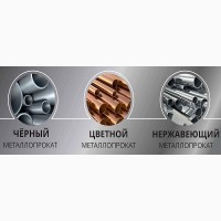 Нержавеющий металлопрокат (Лист, Труба, Круг и тд) в Нижнем Новгороде