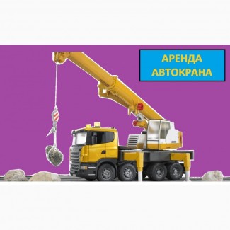 Аренда Автокранов от 16 до 50 тонн г. Электросталь