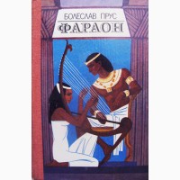 Исторический роман Фараон