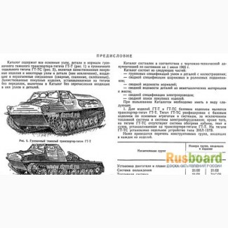 Руководство по ремонту и каталоги тягачей МТЛБ, ГАЗ-71, ГТТ