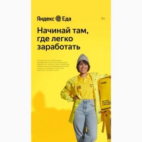 Требуются в ЯндексЕду курьеры