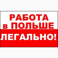 Работа в Польше рабочие специальности, производство без оплаты за вакансию