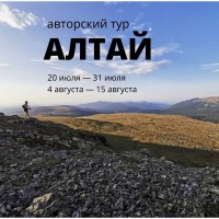 Авторский тур по Алтаю для начинающих! 11 дней незабываемого приключения