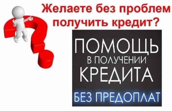 Помощь в получении кредита картинки