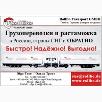 Доставка и растаможка грузов из Европы в Россию, СНГ