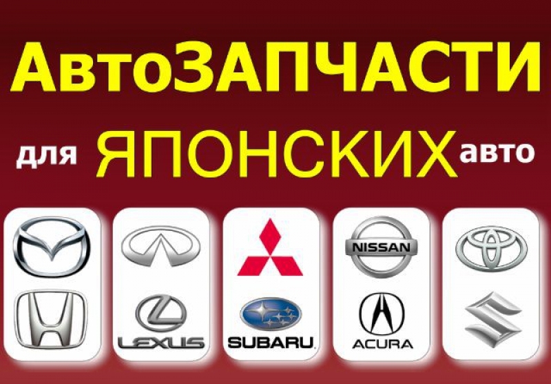 Автозапчасти японских автомобилей пенза