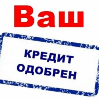 Окажу содействие в оформлении кредитов физическим лицам, гражданам РФ