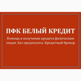 Банковские кредиты до 5000000 рублей без справок и прозвонов