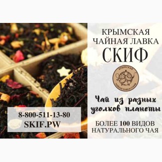 Крымская чайная лавка Скиф. Доставка чая в Нижний Новгород