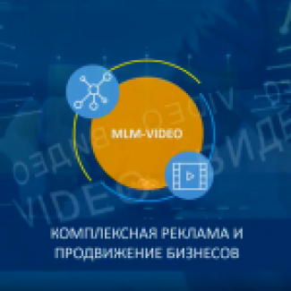 MLM - VIDEO Комплекс рекламных услуг