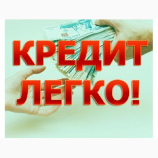 Предоплат нет, потребительский кредит гражданам РФ