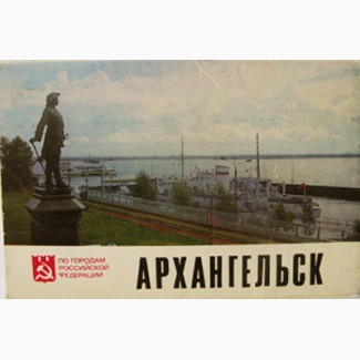 Комплект открыток - Архангельск