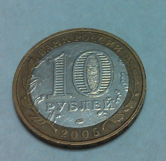 Фото 4. Продам юбилейные монеты 10 рублей (2000 - 2011 гг.)