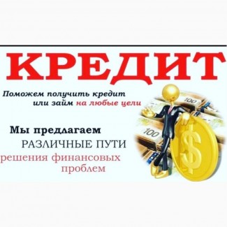 Кредиты и займы без справок