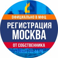 Временная регистрация в Москве от собственника