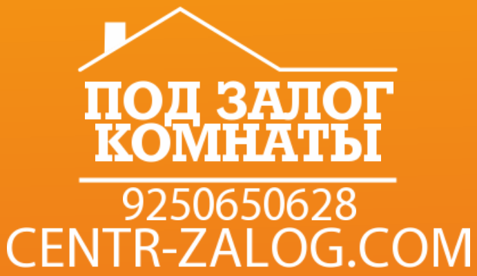 Займ ком. Деньги под залог комнаты. Займ под комнату. Под залог дома займ срочно в Москве. Кредит под залог комнаты.