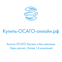 Купить ОСАГО онлайн в РФ