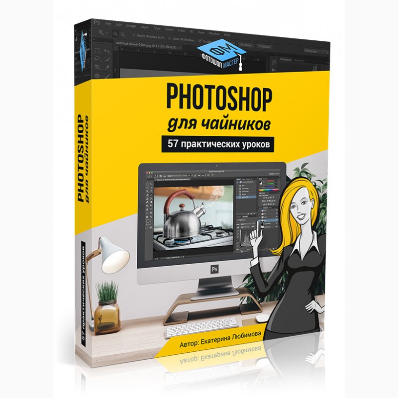 Фото 2. Adobe Photoshop для начинающих новый сборник практических видеоуроков