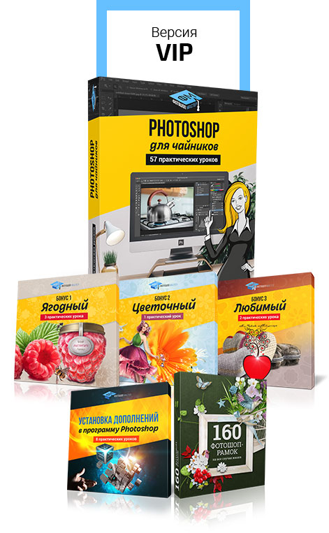 Фото 3. Adobe Photoshop для начинающих новый сборник практических видеоуроков