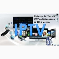 MyMagic TV, Уютное IPTV на 700 каналов всего лишь за 9, 99 $ в месяц